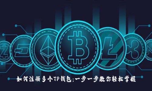 如何注册多个TP钱包：一步一步教你轻松掌握