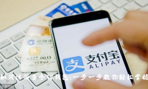 如何注册多个TP钱包：一步一步教你轻松掌握