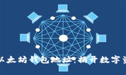如何有效追查以太坊钱包地址：揭开数字资产的神秘面纱