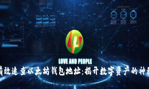 如何有效追查以太坊钱包地址：揭开数字资产的神秘面纱