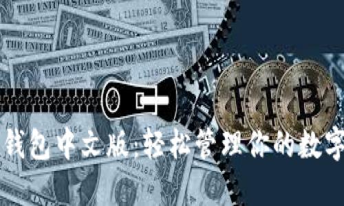 最新以太坊钱包中文版：轻松管理你的数字资产与交易