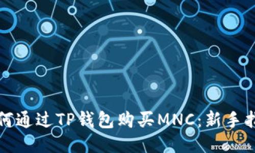如何通过TP钱包购买MNC：新手指南