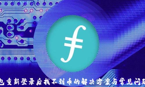 
TP钱包重新登录后找不到币的解决方案与常见问题解答