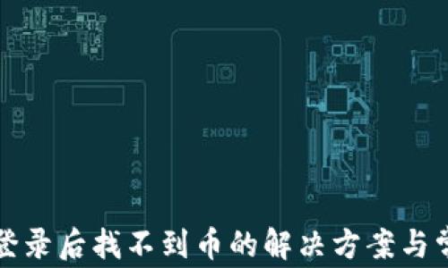 
TP钱包重新登录后找不到币的解决方案与常见问题解答