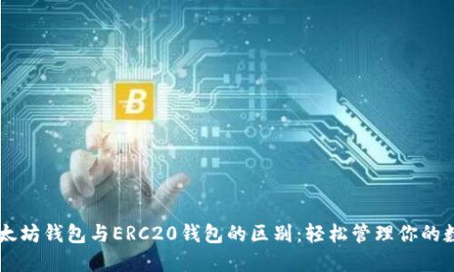 了解以太坊钱包与ERC20钱包的区别：轻松管理你的数字资产