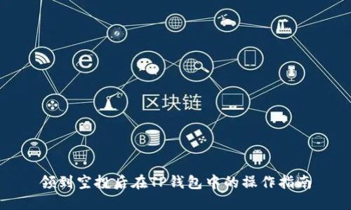 领到空投后在TP钱包中的操作指南