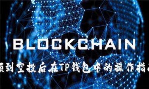 领到空投后在TP钱包中的操作指南