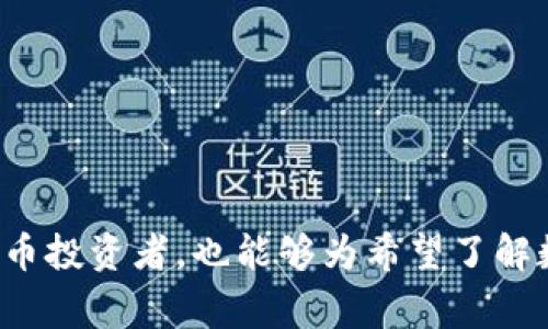 数字货币财富报告是一种分析和汇总数字货币市场动态、投资机会及风险的专业文档，通常面向投资者、金融分析师以及相关行业的从业者。此类报告的目的是提供对数字货币市场的深入洞察，帮助读者理解市场趋势、技术开发、法规变化及其对财富增长的潜在影响。

### 报告内容包括但不限于以下几个方面：

1. **市场概况**  
   该部分通常涵盖数字货币的总市值、主要货币的表现（如比特币、以太坊等），以及市场的总体趋势。此信息有助于读者把握市场的基本面，识别投资机会。

2. **行业动态**  
   分析最新的市场消息、行业领头企业的发展动态以及可能影响市场的国际事件或政策变动。

3. **投资分析**  
   对各类数字货币的投资潜力进行深入剖析，包括技术指标、市场情绪、历史价格分析和未来预测。

4. **机会与风险评估**  
   评估当前市场中存在的机会，同时对可能的投资风险做出预警，例如市场波动、监管风险等。

5. **技术趋势**  
   跟踪区块链技术及其它相关技术的发展趋势，探讨它们对数字货币市场的影响。

6. **合规与法规**  
   关注各国对数字货币的监管政策，分析其对市场发展的影响。

通过这类报告，投资者可以获得全面的信息支持，从而制定更加明智的投融资决策。数字货币财富报告不仅适合数字货币投资者，也能够为希望了解数字资产的普通大众提供重要指导。