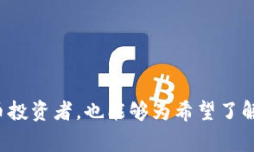 数字货币财富报告是一种分析和汇总数字货币市场动态、投资机会及风险的专业文档，通常面向投资者、金融分析师以及相关行业的从业者。此类报告的目的是提供对数字货币市场的深入洞察，帮助读者理解市场趋势、技术开发、法规变化及其对财富增长的潜在影响。

### 报告内容包括但不限于以下几个方面：

1. **市场概况**  
   该部分通常涵盖数字货币的总市值、主要货币的表现（如比特币、以太坊等），以及市场的总体趋势。此信息有助于读者把握市场的基本面，识别投资机会。

2. **行业动态**  
   分析最新的市场消息、行业领头企业的发展动态以及可能影响市场的国际事件或政策变动。

3. **投资分析**  
   对各类数字货币的投资潜力进行深入剖析，包括技术指标、市场情绪、历史价格分析和未来预测。

4. **机会与风险评估**  
   评估当前市场中存在的机会，同时对可能的投资风险做出预警，例如市场波动、监管风险等。

5. **技术趋势**  
   跟踪区块链技术及其它相关技术的发展趋势，探讨它们对数字货币市场的影响。

6. **合规与法规**  
   关注各国对数字货币的监管政策，分析其对市场发展的影响。

通过这类报告，投资者可以获得全面的信息支持，从而制定更加明智的投融资决策。数字货币财富报告不仅适合数字货币投资者，也能够为希望了解数字资产的普通大众提供重要指导。