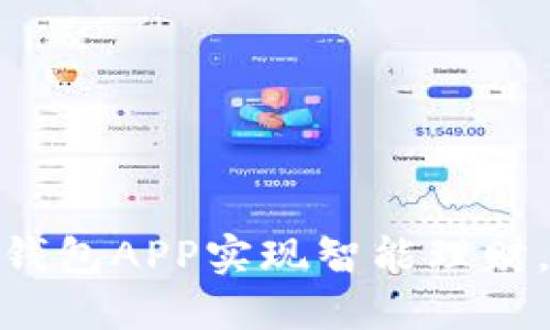 如何使用钱能钱包APP实现智能理财，轻松管理资金