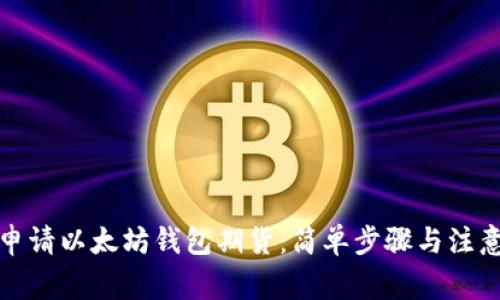 如何申请以太坊钱包期货：简单步骤与注意事项