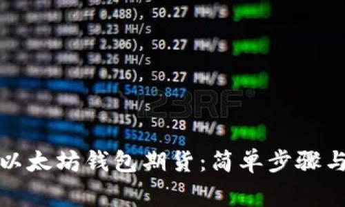 如何申请以太坊钱包期货：简单步骤与注意事项