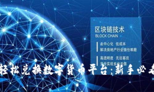 如何轻松兑换数字货币平台：新手必看指南