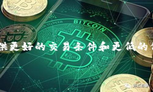TP钱包（Trust Port Wallet）增加流动性通常指的是通过各种手段提高该钱包内资产的可交易性或变现能力。这一过程通常涉及到将资产引入市场，允许用户更容易地买卖或交换其持有的加密货币。简单来说，流动性越高，意味着用户在需要交易时，能够更快速和方便地完成交易，而不会大幅影响价格。

以下是一些具体的方式来理解TP钱包如何增加流动性：

1. **交易对的增加**：TP钱包支持更多的交易对，让用户可以用不同的资产进行交易，提供多样选择。

2. **流动性挖掘**：通过流动性挖掘，用户可以将资产存入流动性池并获得奖励，这样就可以增加资产的流动性。

3. **与去中心化交易所的对接**：TP钱包与多个去中心化交易所（DEX）进行连接，允许用户随时进行交易，从而提高流动性。

4. **市场深度的提升**：通过吸引更多的用户和交易，TP钱包可以提升市场深度，使得大额交易不会造成价格的大幅波动。

对于用户来说，理解流动性如何增加是非常重要的，因为这直接关系到他们在交易时的体验及潜在的资产价值。流动性高的资产通常会提供更好的交易条件和更低的价格波动风险。因此，TP钱包增加流动性不仅有助于用户当前的交易需求，也能在长远中提升其使用价值。

如果你需要更详细或者具体关于TP钱包流动性的说明，请告诉我！