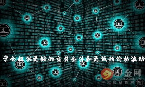 TP钱包（Trust Port Wallet）增加流动性通常指的是通过各种手段提高该钱包内资产的可交易性或变现能力。这一过程通常涉及到将资产引入市场，允许用户更容易地买卖或交换其持有的加密货币。简单来说，流动性越高，意味着用户在需要交易时，能够更快速和方便地完成交易，而不会大幅影响价格。

以下是一些具体的方式来理解TP钱包如何增加流动性：

1. **交易对的增加**：TP钱包支持更多的交易对，让用户可以用不同的资产进行交易，提供多样选择。

2. **流动性挖掘**：通过流动性挖掘，用户可以将资产存入流动性池并获得奖励，这样就可以增加资产的流动性。

3. **与去中心化交易所的对接**：TP钱包与多个去中心化交易所（DEX）进行连接，允许用户随时进行交易，从而提高流动性。

4. **市场深度的提升**：通过吸引更多的用户和交易，TP钱包可以提升市场深度，使得大额交易不会造成价格的大幅波动。

对于用户来说，理解流动性如何增加是非常重要的，因为这直接关系到他们在交易时的体验及潜在的资产价值。流动性高的资产通常会提供更好的交易条件和更低的价格波动风险。因此，TP钱包增加流动性不仅有助于用户当前的交易需求，也能在长远中提升其使用价值。

如果你需要更详细或者具体关于TP钱包流动性的说明，请告诉我！