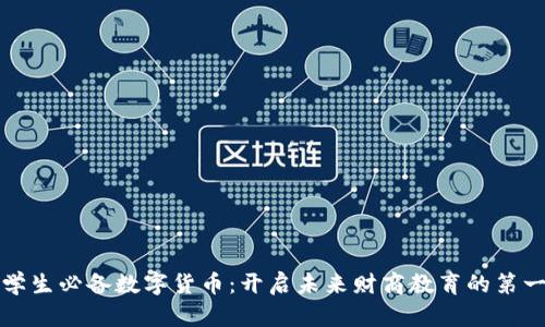 小学生必备数字货币：开启未来财商教育的第一步