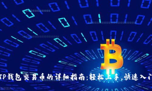 TP钱包交易币的详细指南：轻松上手，快速入门