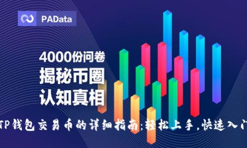 TP钱包交易币的详细指南：轻松上手，快速入门