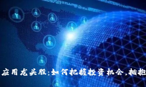 数字货币应用龙头股：如何把握投资机会，拥抱未来财富
