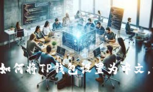 一步一步教你如何将TP钱包设置为中文，让使用更方便！