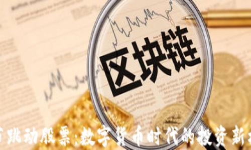 
字节跳动股票：数字货币时代的投资新机遇