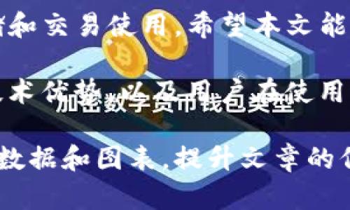 关于如何将DOGE（狗狗币）提到TP钱包（Token Pocket），您可以按照以下步骤进行。在这里，我们将详细介绍将DOGE存入TP钱包的方法，确保您能够顺利完成操作。

什么是TP钱包?
TP钱包是一款流行的加密货币钱包，支持多种数字资产的存储和交易。它不仅提供了安全储存数字资产的功能，还支持去中心化交易和DeFi（去中心化金融）应用。对于想要管理各种数字资产的用户来说，TP钱包是一个理想的选择。

为什么选择DOGE?
DOGE（狗狗币）最初是作为一个玩笑而创建的加密货币，但随着时间的推移，已逐渐获得广泛应用和认可。它的交易速度较快，费用也相对较低，适合用于小额支付和小型交易。这些特性使得DOGE成为许多用户的理想选择。

如何将DOGE提到TP钱包?
将DOGE提到TP钱包的过程其实非常简单，只需按照以下几个步骤进行操作：

h4步骤一：下载并安装TP钱包/h4
首先，您需要在手机应用商店（如Google Play或App Store）中找到TP钱包并下载。安装完成后，打开TP钱包，您将看到创建钱包或导入钱包的选项。如果您是新用户，可以选择创建一个新的钱包，并确保保存好助记词以避免丢失。

h4步骤二：获取您的DOGE地址/h4
在TP钱包中创建或导入钱包后，点击“钱包”选项，然后选择DOGE，会出现“接收”选项，点击进入即可看到您的DOGE地址。请确保您复制的是完整的地址，以确保后续操作的准确性。

h4步骤三：在其他平台提取DOGE/h4
如果您在其他交易所或钱包中拥有DOGE，您需要在这些平台上进行提取。在提取选项中，粘贴您在TP钱包中获得的DOGE地址，输入您要提取的DOGE数量，确认无误后，请输入交易密码或进行二次验证以完成提取。

h4步骤四：检查交易状态/h4
提取完成后，您可以返回TP钱包，选择DOGE查看余额。如果一切设置正确，您应该能够看到刚刚提取的DOGE金额。同样，您可以在提取源平台确认交易状态，以确保资金已成功转出。

安全提示
在进行任何加密货币交易时，安全性始终是最重要的。请确保：
ul
    li保管好您的助记词和私钥，不与任何人共享。/li
    li在进行交易前，仔细核对地址，确保发送到正确的地址。/li
    li定期更新TP钱包以获得最新的安全功能和补丁。/li
/ul

常见问题解答
h41. TP钱包支持的其他币种有哪些?/h4
TP钱包支持的不仅限于DOGE，还包括Ethereum（以太坊）、Bitcoin（比特币）、Polkadot（波卡）等多种主流加密货币。用户可以方便地在同一钱包中管理多种数字资产。

h42. 如果我忘记了助记词，该怎么办?/h4
助记词是恢复钱包的唯一钥匙。如果您忘记了助记词，恢复钱包的几率将非常低。因此，建议您将助记词保存在安全的地方，并定期备份。防止丢失。

h43. TP钱包的交易费用高吗?/h4
TP钱包的交易费用通常比较低，但具体费用会根据网络拥堵情况而变化。在交易前，系统会显示当前的费用情况，用户可以根据自身需求选择合适的时间进行交易。

总结
通过以上步骤，您可以轻松将DOGE提到TP钱包中进行管理。TP钱包不仅安全，而且功能强大，非常适合长期存储和交易使用。希望本文能够帮助到您，让您的加密资产管理变得更加简单高效。如果您还有其他问题，请随时留言，我们将竭诚为您解答。

以上内容虽然简化了细节，但在扩展每个模块和步骤时，可以深入探讨DOGE的历史、对市场的影响、TP钱包的技术优势，以及用户在使用过程中可能遇到的具体问题和解决方法等。

如需按照此大纲编写一篇2700字以上的文章，建议在每个小节中详细阐述，加入更多的用户案例、引用相关的数据和图表，提升文章的信息量和可读性，也可以适当穿插一些加密货币的文化背景和技术细节，使内容更具深度与吸引力。