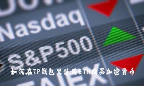 如何在TP钱包里使用ETH购买加密货币