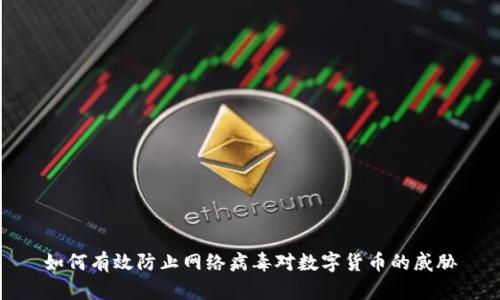 如何有效防止网络病毒对数字货币的威胁
