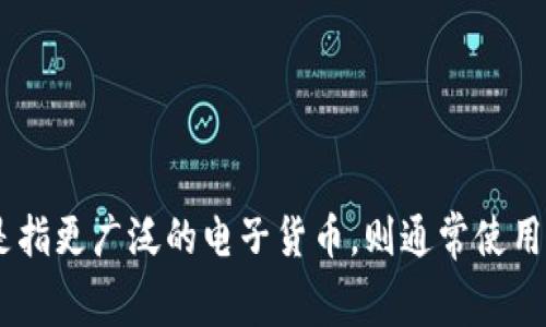 电子数字货币的英文是 