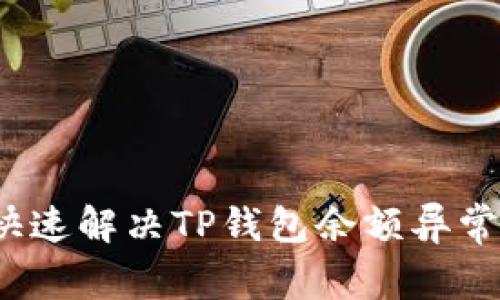 如何快速解决TP钱包余额异常问题？