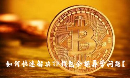 如何快速解决TP钱包余额异常问题？