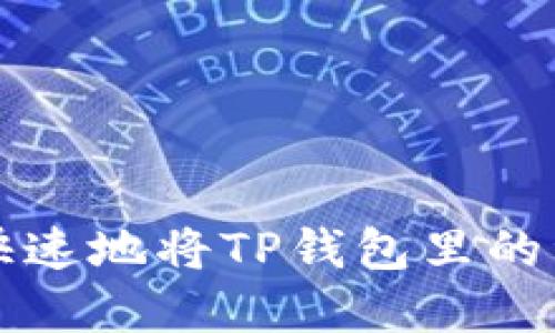 如何安全快速地将TP钱包里的资产取出来