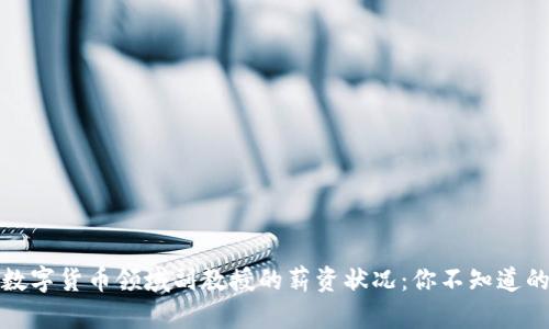 揭秘数字货币领域副教授的薪资状况：你不知道的秘密