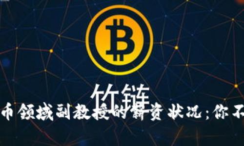 揭秘数字货币领域副教授的薪资状况：你不知道的秘密