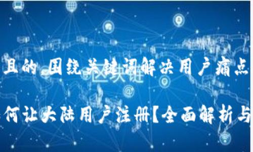 思考一个且的，围绕关键词解决用户痛点

TP钱包如何让大陆用户注册？全面解析与实用指南