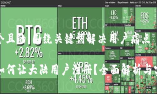 思考一个且的，围绕关键词解决用户痛点

TP钱包如何让大陆用户注册？全面解析与实用指南