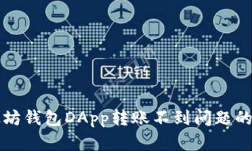 解决以太坊钱包DApp转账不到问题的实用指南