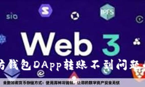 解决以太坊钱包DApp转账不到问题的实用指南