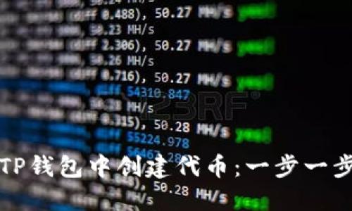 如何在TP钱包中创建代币：一步一步的指南