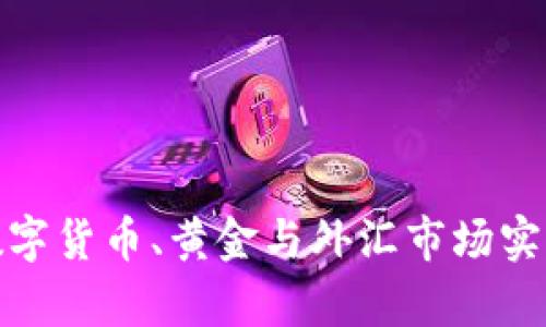 如何利用数字货币、黄金与外汇市场实现财富增值