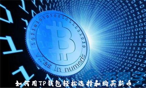 
如何用TP钱包轻松选择和购买新币