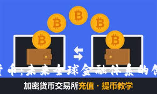 IMF数字货币：未来全球金融体系的创新与挑战