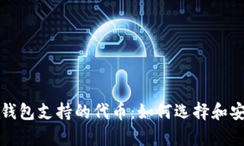 以太坊钱包支持的代币：如何选择和安全存储