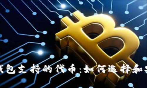 以太坊钱包支持的代币：如何选择和安全存储