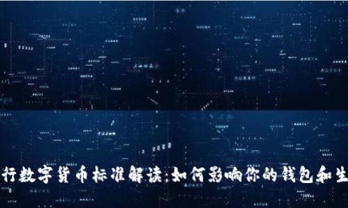 央行数字货币标准解读：如何影响你的钱包和生活