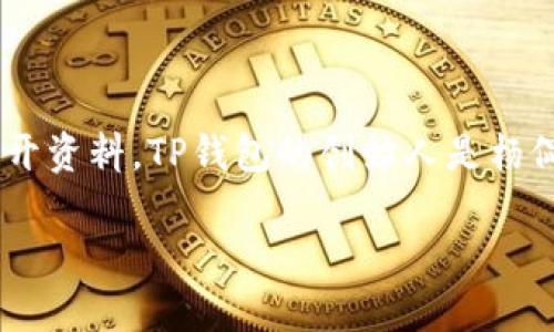 TP钱包（Token Pocket）是一款支持多种区块链资产的钱包应用，主要用于用户管理加密货币和进行去中心化交易。根据公开资料，TP钱包的创始人是杨侃（Derek Yang），他在区块链领域有着丰富的经验，并且该团队还包括了一些在区块链和金融科技领域有深厚背景的成员。

TP钱包不仅提供基本的数字资产存储和管理功能，还支持多种公链，致力于为用户提供安全、便捷的去中心化金融服务。
