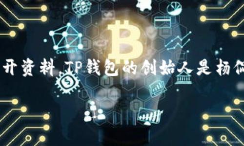TP钱包（Token Pocket）是一款支持多种区块链资产的钱包应用，主要用于用户管理加密货币和进行去中心化交易。根据公开资料，TP钱包的创始人是杨侃（Derek Yang），他在区块链领域有着丰富的经验，并且该团队还包括了一些在区块链和金融科技领域有深厚背景的成员。

TP钱包不仅提供基本的数字资产存储和管理功能，还支持多种公链，致力于为用户提供安全、便捷的去中心化金融服务。
