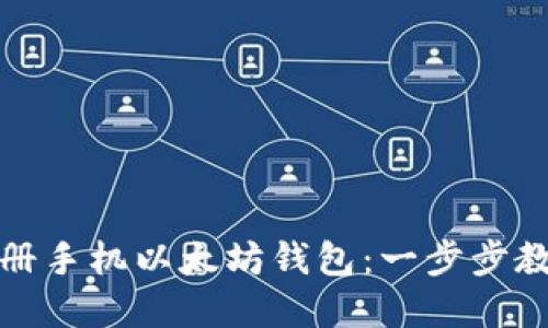 如何轻松注册手机以太坊钱包：一步步教你解决疑惑