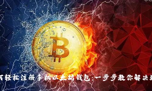 如何轻松注册手机以太坊钱包：一步步教你解决疑惑