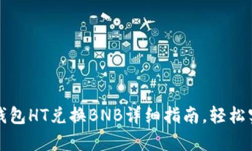 最简单的TP钱包HT兑换BNB详细指南，轻松实现资产转移